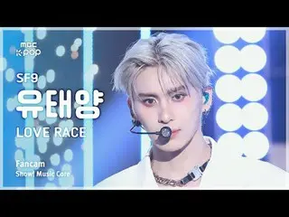 [#MusicChoiceFanCam] SF9_ _ YOO TAEYANG_ (SF9_ Yoo Taeyang) – LOVE RACE 粉丝摄影 |展示