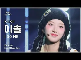 [#MusicChoiceFanCam] KiiiKiii_ _ LEESOL (Kiki Lee Sol) – I DO ME 粉丝相机 |展示！音乐核心 |