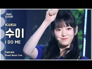 [#MusicChoiceFanCam] KiiiKiii_ _ SUI (Kiki Sui) – I DO ME 粉丝相机 |展示！音乐核心 | MBC250