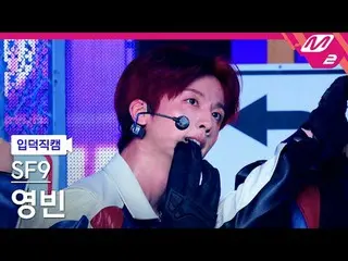 [介绍摄像头] SF9_ Youngbin - Love Race
 [Meltin' FanCam] SF9_ _ YOUNG BIN - 爱情竞赛
@MCO