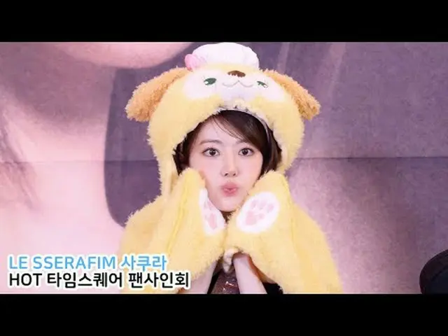 250316 LE SSERAFIM_ _ SAKURA 签售会粉丝摄像头 by 스피넬 * 请勿编辑，请勿重新上传#LE SSERAFIM_ #lessera