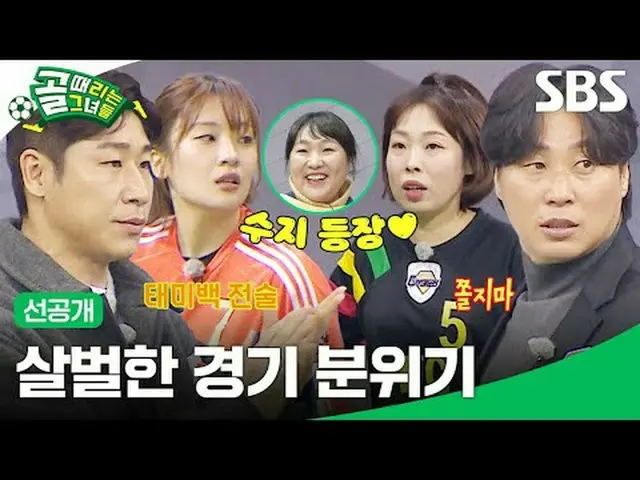 激烈的比赛气氛#SBSWednesdayVariety #ShootingStars #ShootingStars #ShootingStars预发布#女子足球