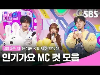 人气歌谣 MC Cut Collection
 #人气歌谣 #文成铉_ #LeeSeo #韩有真 #人气歌谣 MC Cut
 #IVE_ #IVE_ _ #ZE