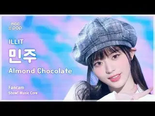 [#MusicChoiceFanCam] ILLIT_ _ MINJU (ILLIT_ 민주) – Almond Chocolat_ _ e（韩语版）FanCa