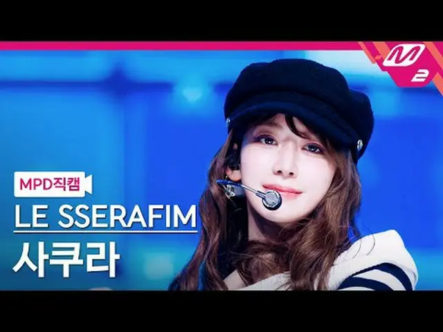 [MPD Fancam] LE SSERAFIM_ Sakura - 过来[MPD FanCam] LE SSERAFIM_ _ SAKURA - 过来@MCO
