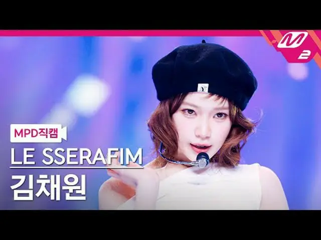 [MPD Fancam] LE SSERAFIM_ KIM CHAE WON_ - 过来[MPD FanCam] LE SSERAFIM_ _ KIM CHAE
