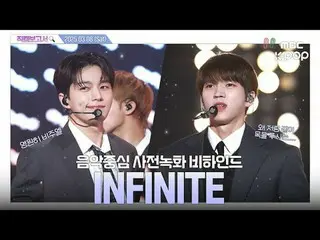 [#FancamReport🔍] #INFINITE_ #INFINITE_ _ 15年过去了，Infinite 的视觉效果和技能却有所提高💦《人气歌谣》录