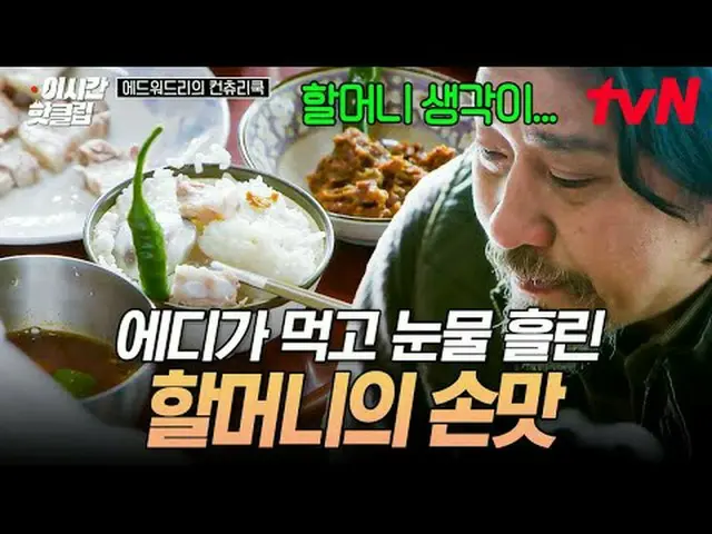 Tiving 上的流媒体： #tvN #爱德华李的乡村厨师快速观看YouTube上最近最热门的视频！ #ThisTimeHotClip厨师 Edward Lee