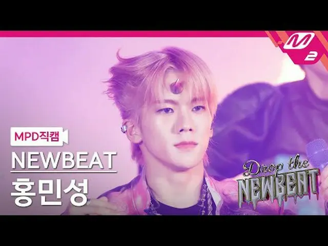 [MPD Cam] 新节拍洪敏成 - 抛硬币[MPD FanCam] NEWBEAT Min_ sung Hong - 翻转硬币放下 NEWBEAT #NEWB
