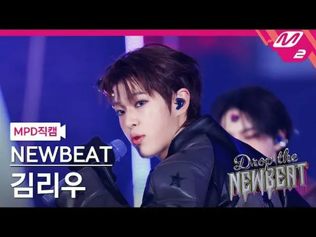[MPD Cam] 新节拍 Kim Liu - 抛硬币[MPD FanCam] NEWBEAT Riwoo Kim - 抛硬币放下 NEWBEAT #NEWBE