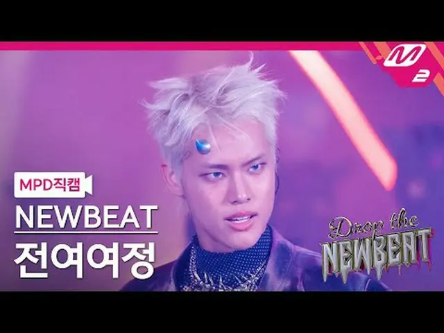 [MPD Cam] 新节拍 Jeon Yeo-yeo-jeong - 翻转硬币[MPD FanCam] NEWBEAT Yeoyeojeong Jeon - 抛