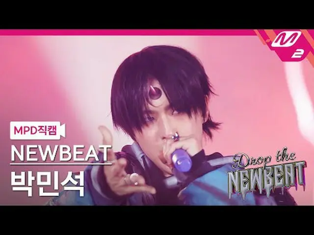 [MPD Cam] 新节拍朴珉锡 - 抛硬币[MPD FanCam] NEWBEAT Min_ seok Park - 抛硬币放下 NEWBEAT #NEWBE