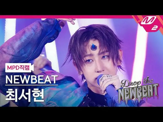 [MPD Cam] 新节拍崔瑞贤 - 抛硬币[MPD FanCam] NEWBEAT Seohyun_ _ Choi - 翻转硬币放下 NEWBEAT #NEW