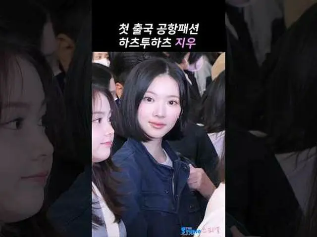 250329 Hearts2Hearts_ _ JIWOO 机场出发 粉丝摄影 by 스피넬 * 请勿编辑，请勿重新上传#Hearts2Hearts #支持 #