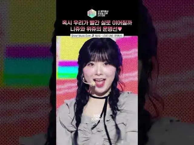 [展示！ [音乐核心] 向 NiziU 伸出援手💗 就像我心中的命运线🖇️ #NizIU #NizIU_ _ #shorts ⓒ MBC&iMBC 禁止未经