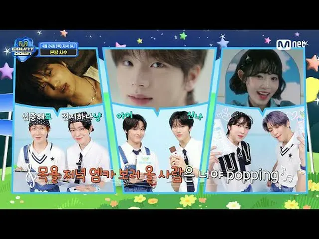 Tiving 上的流媒体： M COUNTDOWN 第885集预告⭐️欢迎来到 WISH 药房⭐️ （诊断▶▶▶） 🧑‍⚕️ 这需要一个非常特殊且新的处方🩺