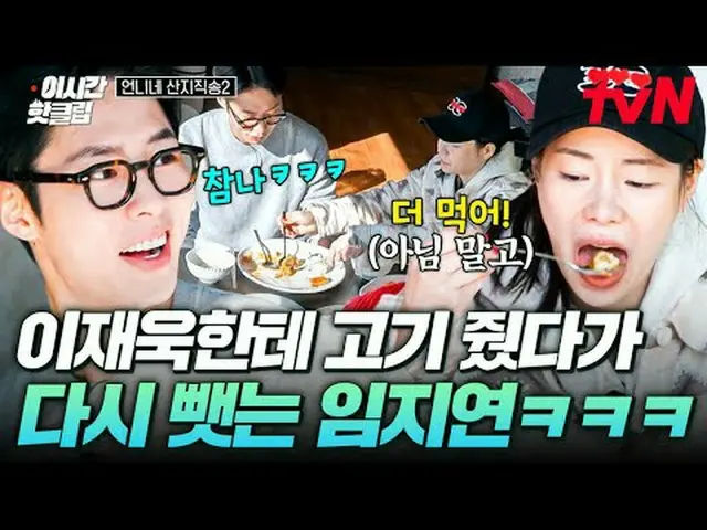 Tiving 上的流媒体： #tvN #姐姐的山直击歌曲2快速观看YouTube上最近最热门的视频！ #ThisTimeHotClip带着出色的工作和美味的时令