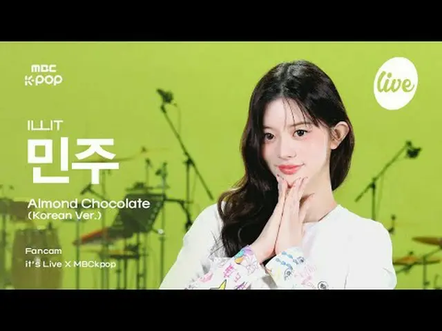 [#라직캠] ILLIT_ _ MINJU (ILLIT_ 민주) - 杏仁巧克力_ _ e (韩文版) | it's LIVE X MBCkpop #ILLI