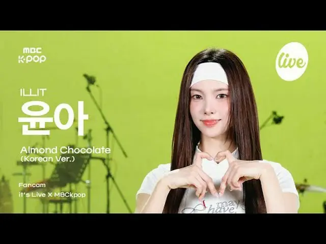 [#라직캠] ILLIT_ _ YUNA_ H (ILLIT_ 윤아) - 杏仁巧克力_ _ e (韩文版) | it's LIVE X MBCkpop #IL
