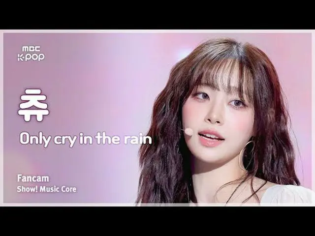 [#MusicChoiceFanCam] CHUU_ (추) – 只在雨中哭泣 FanCam |展示！音乐核心 | MBC250426 #CHUU_ #Only