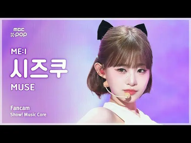 [#MusicChoiceFanCam] ME:I IIDA SHIZUKU (MIAI Iida Shizuku) – MUSE FanCam |展示！音乐核