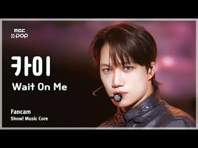 [#MusicChoiceFanCam] KAI_ (Kai) – 等我 FanCam |展示！音乐核心 | MBC250426 #KAI_ #等待我 #MBC