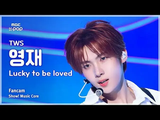 [#MusicChoiceFanCam] TWS_ _ YOUNGJAE (TWS_영재) – 幸运被爱粉丝相机 |展示！音乐核心 | MBC250426 #T