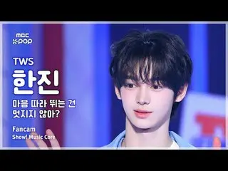 [#MusicChoiceFanCam] TWS_ _ HAN_ JIN_（TWS_韩进）——跟随自己的心不是很酷吗？粉丝相机 |展示！音乐核心 | MBC25