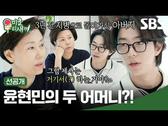 Yoon HyunMin_的两个妈妈？！ #尹铉珉_ #SBSSundayVariety #我的小老男孩 #我的小老男孩 #预发布SBS《我家的小儿子》 ☞ [