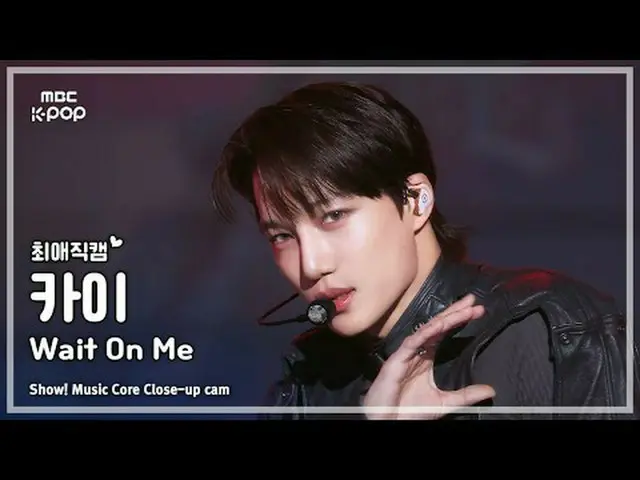[#FavoriteFanCam] KAI_（Kai）–等我 |展示！音乐核心 | MBC250426 #Kai #WaitOnMe #MBCKPOP MBCk