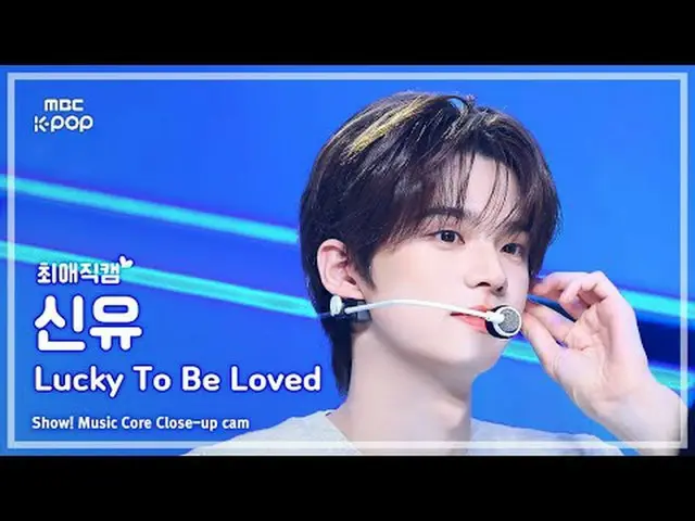 [#FavoriteFanCam] TWS_ _ SHINYU (TWS_ 신유) – 幸运被爱 |展示！音乐核心 | MBC250426 #TWS_ _ #S
