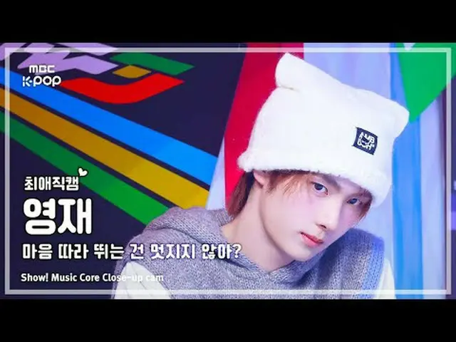 [#FavoriteCam] TWS_ _ YOUNGJAE – 跟随自己的心不是很酷吗？ |展示！音乐核心 | MBC250426 #TWS_ _ #Youn