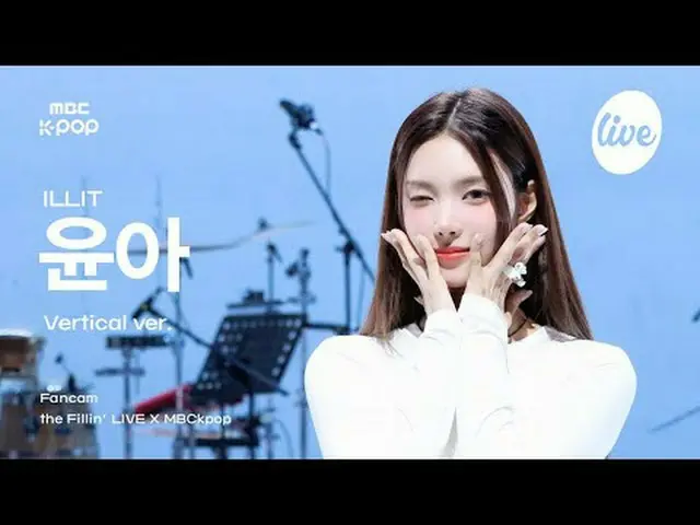[#ThePillarCam] ILLIT_ _ YUNA_ H (ILLIT_ 允儿) | the Fillin' LIVE X MBCkpop #ILLIT