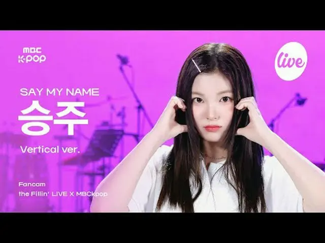 [#ThePillarCam] 说出我的名字_ _ SEUNGJOO_ _ (说出我的名字_ Seungju) - WaveWay | the Fillin' 