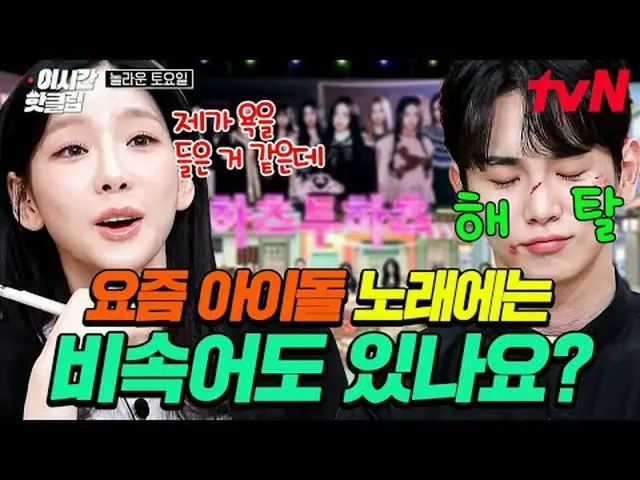 Tiving 上的流媒体： #tvN #精彩星期六快速观看YouTube上最近最热门的视频！ #ThisTimeHotClip 📢 跨世代音乐综艺《Amazi