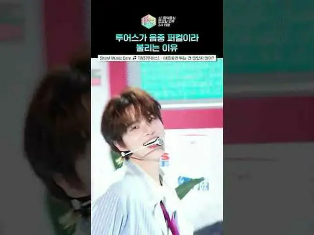 [展示！ [音乐核心] 希望TWS_能长久保持清爽..❤ #TWS_ _ #TWS_ #shorts ⓒ MBC&iMBC 禁止未经授权的复制、再分发和使用（包