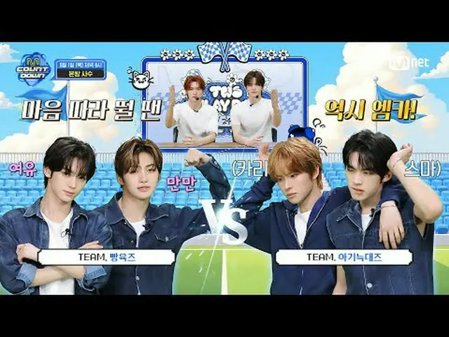 Tiving 上的流媒体： M COUNTDOWN 第886集预告🏁 TWS_ _ 跟随你心奔跑的接力赛 🏁 “团队合作是取胜的关键” VS “华丽的技巧、