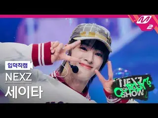 [介绍镜头] NEXZ_ Seita - 和我一起奔跑
[Meltin' FanCam] NEXZ_ _ SEITA - 和我一起奔跑
NEXZ_ _ 回归秀真
