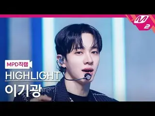 [MPD Fancam] HIGHLIGHT_李起光_ - 链条
[MPD FanCam] HIGHLIGHT_ _ LEE GIKWANG - 链条
@MCO