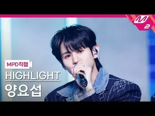 [MPD Fancam] 精彩片段_杨耀燮_ - Chains
 [MPD FanCam] HIGHLIGHT_ _ 杨耀燮 - 链条
@MCOUNTDOWN_