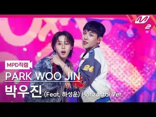 [MPD Fancam] Park Woo Jin_ - 又冷又热
[MPD FanCam] PARK WOO JIN_ - 酷又热
@MCOUNTDOWN_2