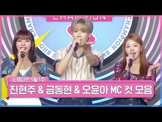 ✨Sparkle sparkle✨ 3 位 MC 以各自丰富多彩的方式相遇！！
化学可以这么好吗？

它一直是 Show Champion 长期以来的闪亮作品。