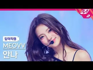 [介绍镜头] MEOVV_Anna - 举起手来
[Meltin' FanCam] MEOVV_ _ ANNA - HAN_ DS UP
 @MCOUNTDOW