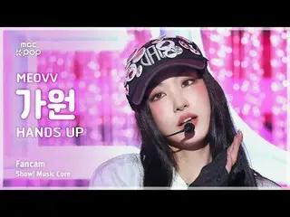[#MusicChoiceFanCam] MEOVV_ _ GAWON (MEOVV_ і원) – HAN_ DS UP FanCam |展示！音乐核心 | M