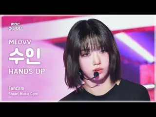 [#MusicChoiceFanCam] MEOVV_ _ SOOIN (MEOVV_ 수인) – HAN_ DS UP FanCam |展示！音乐核心 | M
