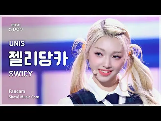 [#MusicChoiceFanCam] UNIS_ _ GEHLEE (UNIS_ JellyDangka) – SWICY FanCam |展示！音乐核心 