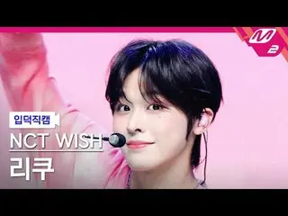 [介绍摄像头] NCT_ _ WISH_ Riku - Pop Pop
 [融化的粉丝摄像] NCT_ _ WISH_ _ RIKU - poppop
 @MC