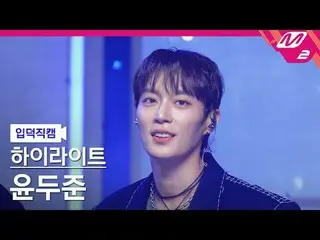 [介绍镜头] 精彩片段_尹斗俊_ - Chains
 [Meltin' FanCam] HIGHLIGHT_ _ YOON DUJUN_ - Chains
 @