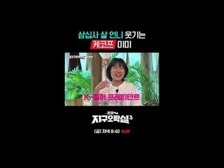 Tiving 上的流媒体：

 {Pyonpyon Earth Arcade 3}
 [周五] 晚上 8:40 tvN

 #tvN #扁扁地球街机3
 #LE