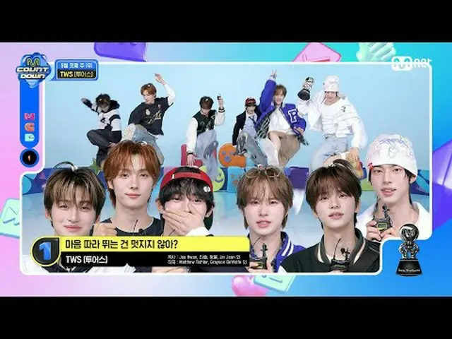 Tiving 上的流媒体： M COUNTDOWN｜第886集五月第一周#1‘#TWS_的‘#跟随你的心很酷吧？’安可舞台！ （完整版）本周第一名#TWS_ _